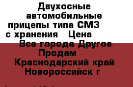 Двухосные автомобильные прицепы типа СМЗ-8326  с хранения › Цена ­ 120 000 - Все города Другое » Продам   . Краснодарский край,Новороссийск г.